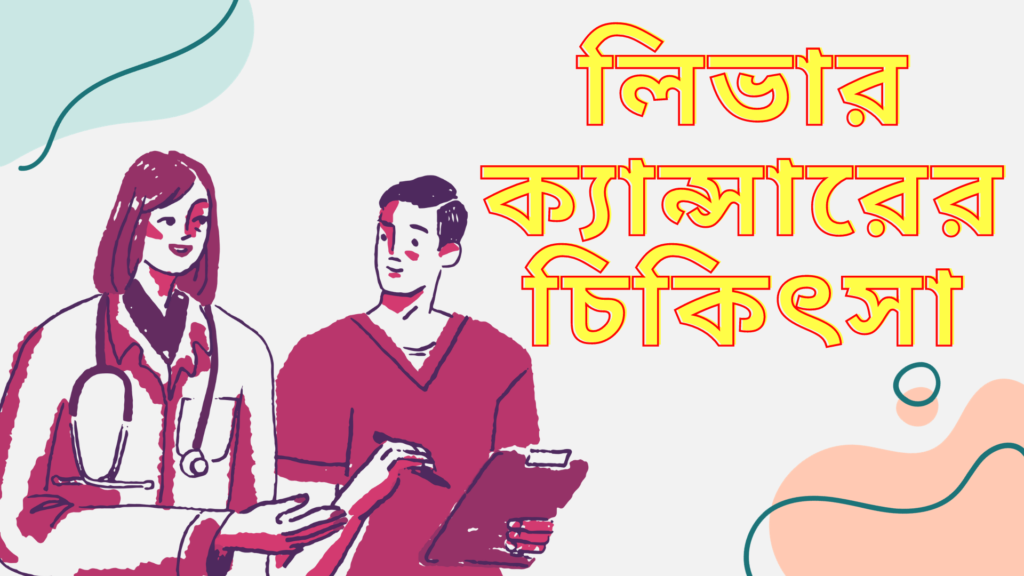 লিভার ক্যান্সারের চিকিৎসা