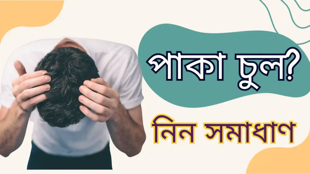 অল্প বয়সে চুল পাকার সমাধান