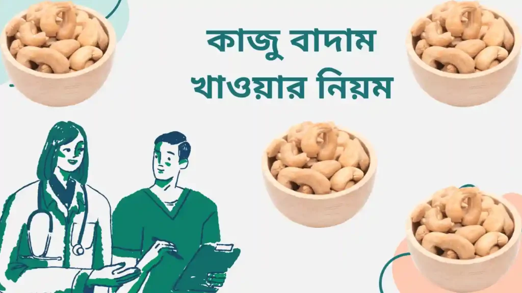 কাজু বাদাম কিভাবে খেতে হয়