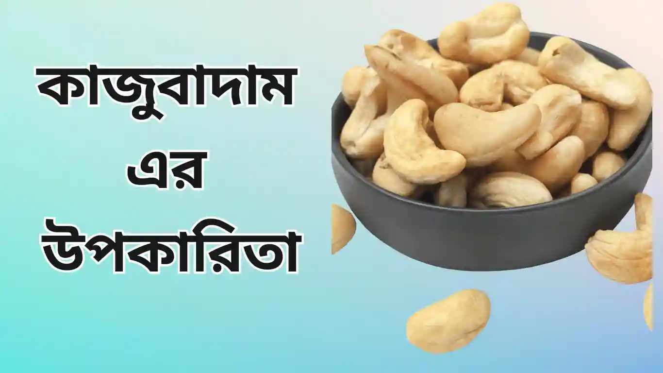 কাজুবাদাম এর উপকারিতা