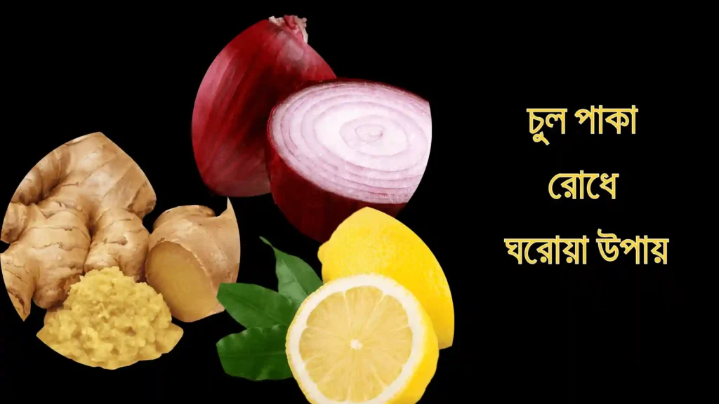 চুল পাকা রোধে ঘরোয়া উপায়