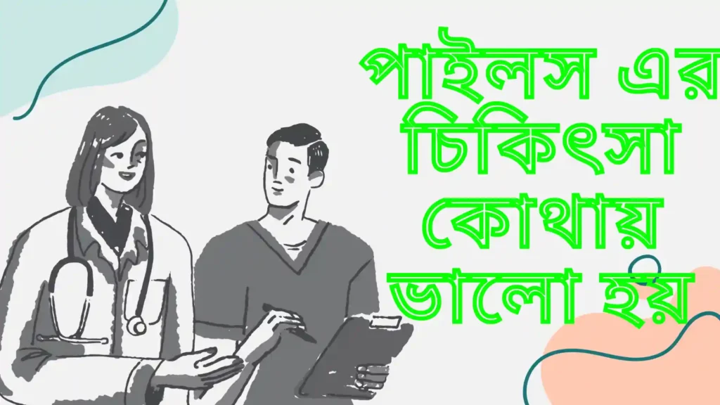 পাইলস এর চিকিৎসা কোথায় ভালো হয়