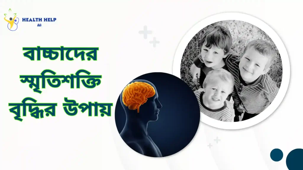 বাচ্চাদের স্মৃতিশক্তি বৃদ্ধির উপায়