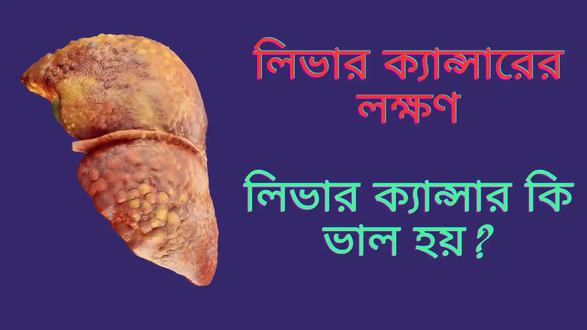 লিভার ক্যান্সারের লক্ষণ