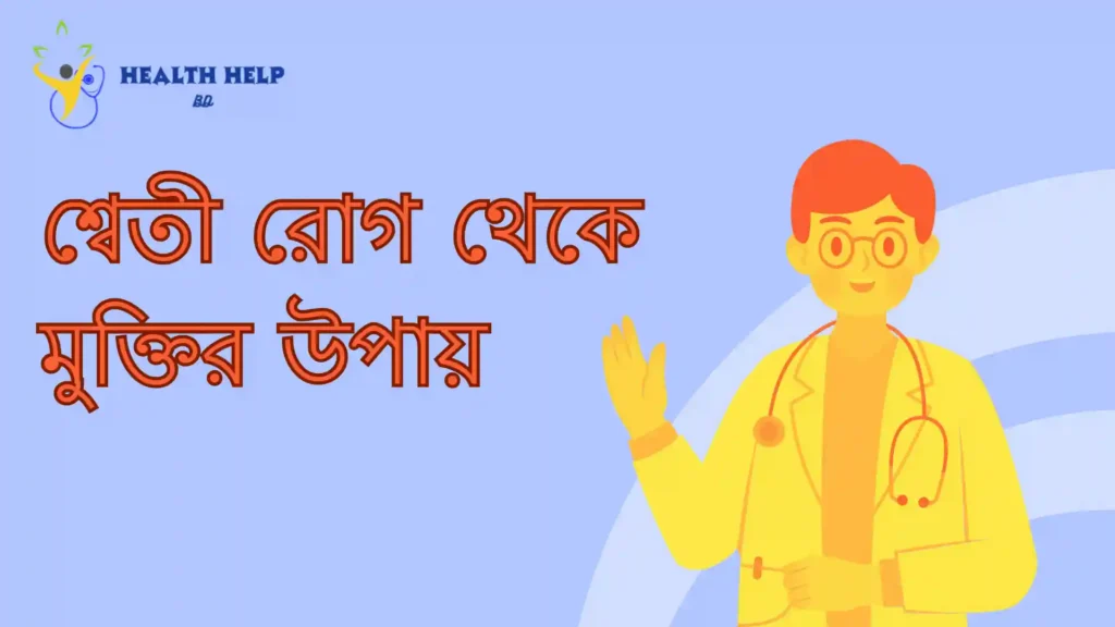 শ্বেতী রোগ থেকে মুক্তির উপায়