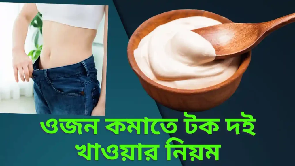 ওজন কমাতে টক দই খাওয়ার নিয়ম