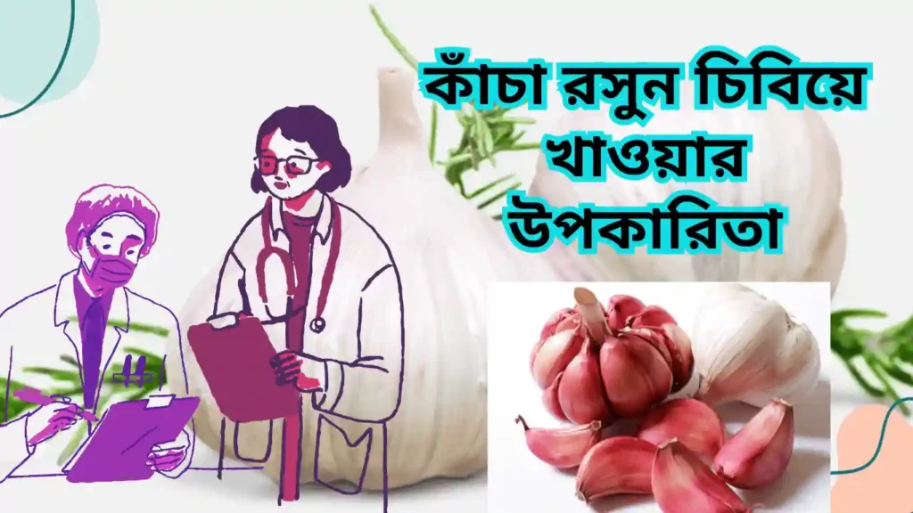 কাঁচা রসুন চিবিয়ে খাওয়ার উপকারিতা