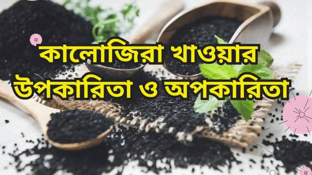 কালোজিরা খাওয়ার উপকারিতা ও অপকারিতা