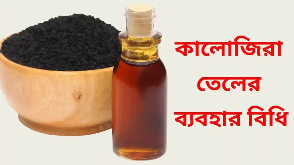 কালোজিরা তেলের ব্যবহার বিধি