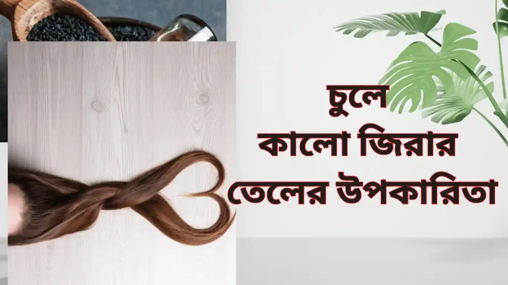 চুলে কালো জিরার তেলের উপকারিতা