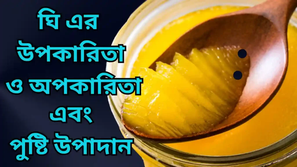 ঘি এর উপকারিতা ও অপকারিতা