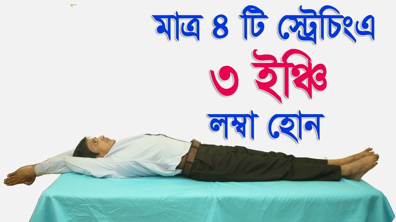 লম্বা হওয়ার বৈজ্ঞানিক উপায় | কিভাবে তাড়াতাড়ি লম্বা হওয়া যায়