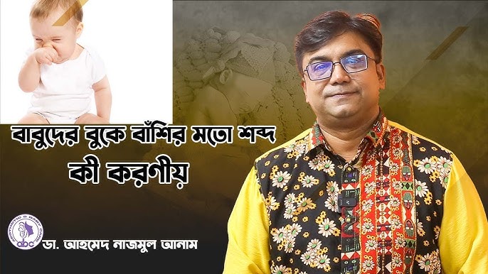 বাবুদের বুকে বাঁশির মতো শব্দ হলে করণীয়