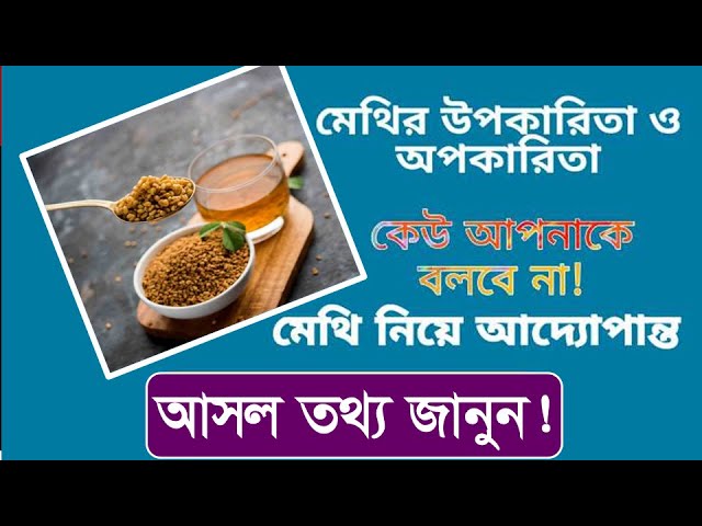 মেথির উপকারিতা ও খাওয়ার নিয়ম | মেথির অপকারিতা ও পার্শ্ব প্রতিক্রিয়া