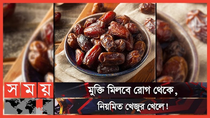 খেজুর খাওয়ার উপকারিতা | পুরুষদের জন্য খেজুরের উপকারিতা | খেজুর খাওয়ার নিয়ম