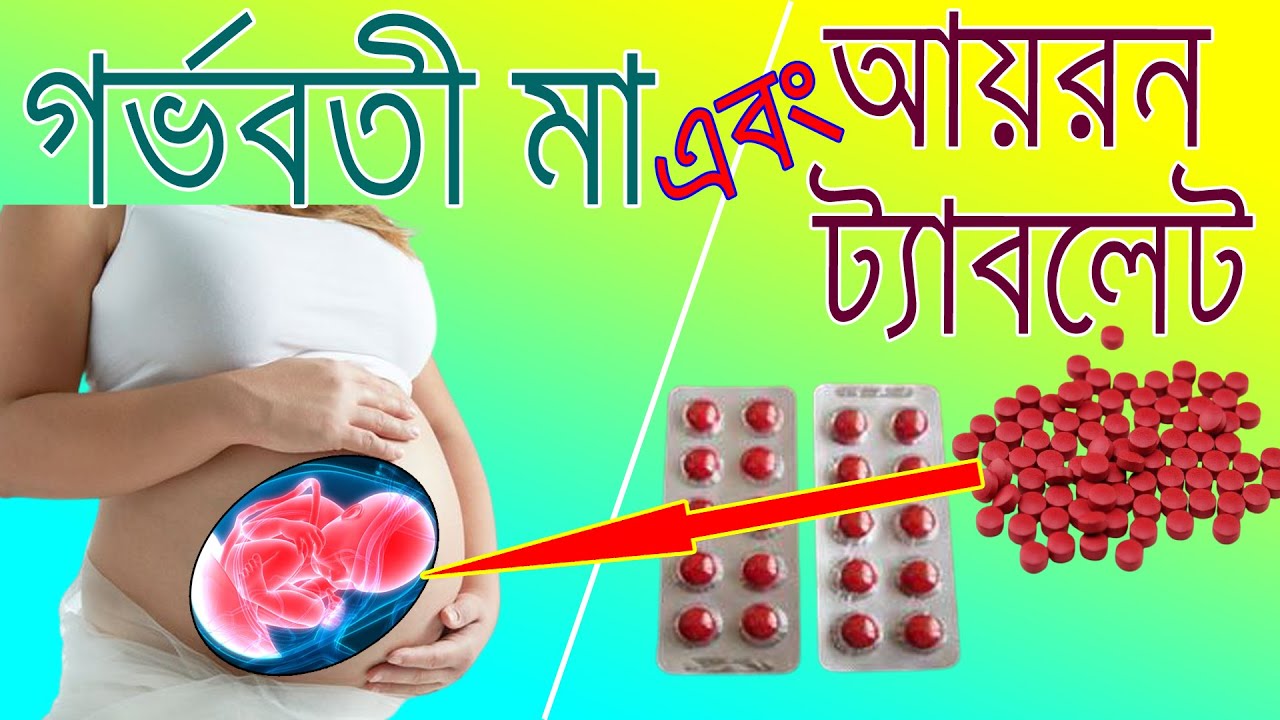 আয়রন ট্যাবলেট এর উপকারিতা | আয়রন ট্যাবলেট খাওয়ার নিয়ম