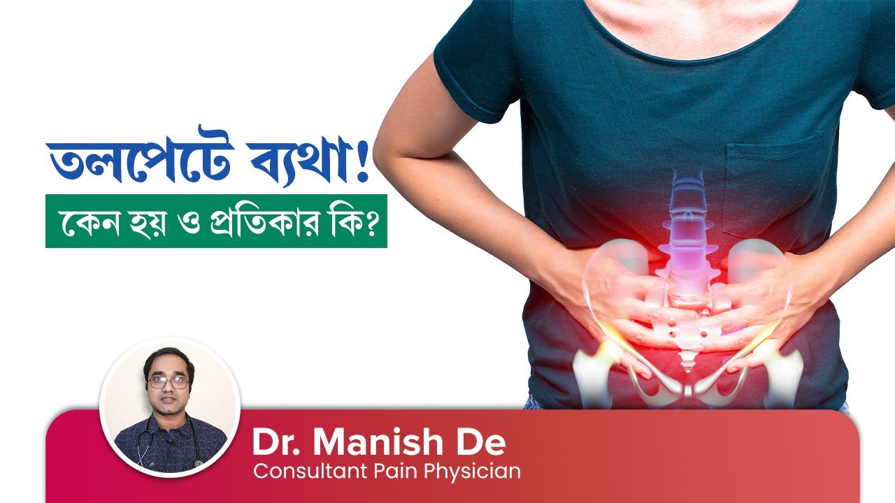 ছেলেদের তলপেটে ব্যথার কারণ ও প্রতিকার - Abdominal Pain