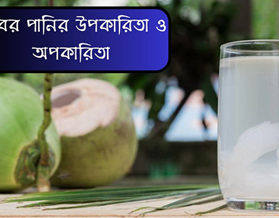 ডাবের পানির উপকারিতা ও অপকারিতা - Benefit of Coconut Water