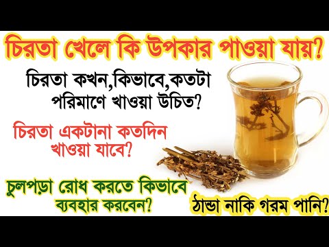 সকালে খালি পেটে চিরতা খাওয়ার উপকারিতা | চিরতা খাওয়ার নিয়ম - Chirota Khawar Niyom