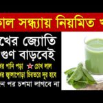 কিভাবে দৃষ্টিশক্তি উন্নত করা যায় | চোখের যত্ন কিভাবে নিতে হয় - Chokher Joti Baranor