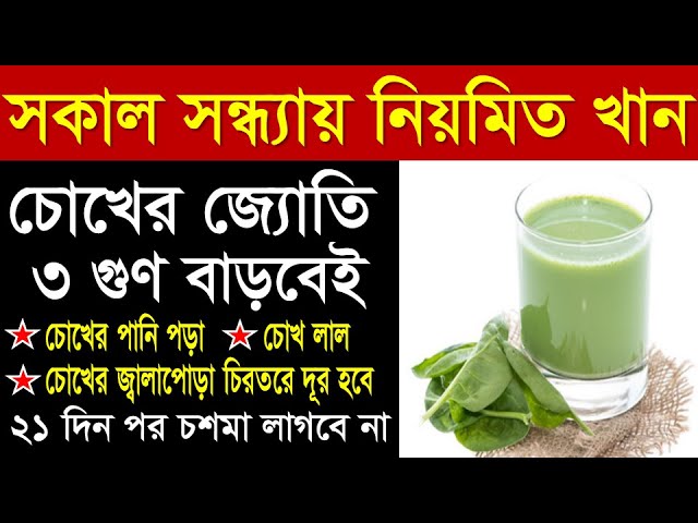 কিভাবে দৃষ্টিশক্তি উন্নত করা যায় | চোখের যত্ন কিভাবে নিতে হয় - Chokher Joti Baranor