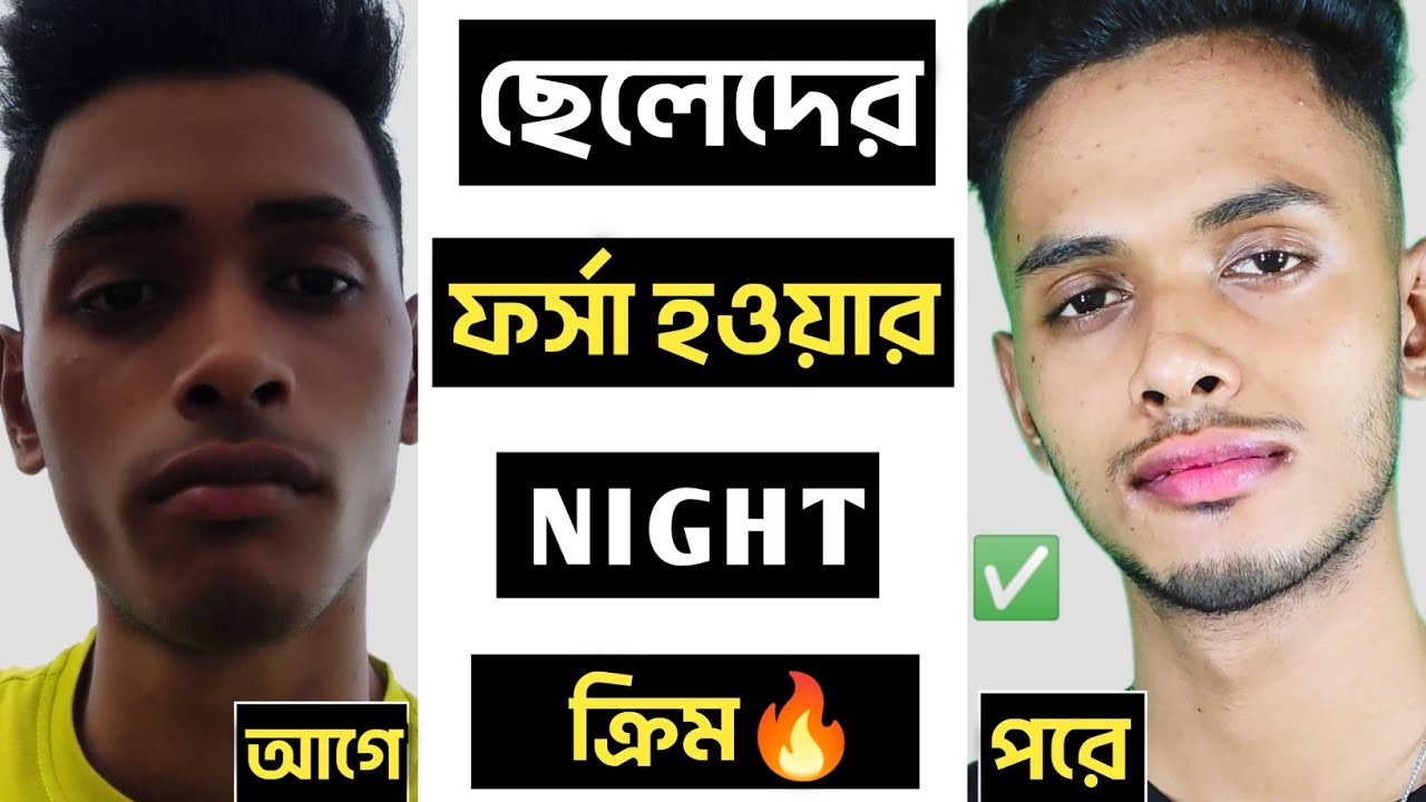 ৭ দিনে ফর্সা হওয়ার ক্রিম | ফর্সা হওয়ার ডাক্তারি ক্রিম মেয়েদের | স্থায়ীভাবে ফর্সা হওয়ার ক্রিম - Forsa Hobar Cream