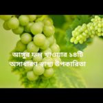 সবুজ আঙ্গুর খাওয়ার ১৪টি উপকারিতা - Green Grapes