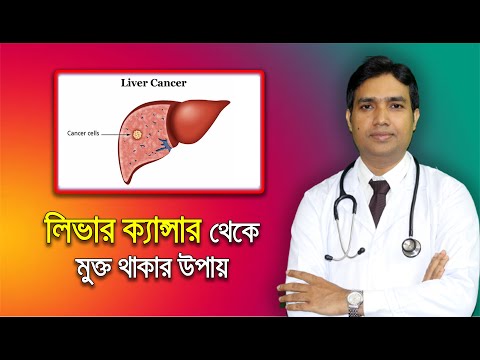 লিভার ক্যান্সার থেকে মুক্তির উপায় - Liver Cancer