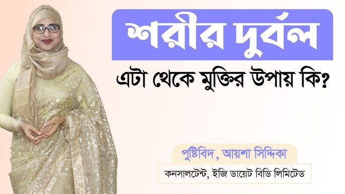 শরীর দুর্বল হলে কি ভিটামিন খেতে হবে | শরীর দুর্বল থেকে মুক্তির উপায় - Rid of Body Weakness